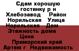 Сдам хорошую гостинку р-н Хлебозавод! › Район ­ Норильская › Улица ­ Норильская › Дом ­ 8 › Этажность дома ­ 5 › Цена ­ 12 000 - Приморский край, Артем г. Недвижимость » Квартиры аренда   